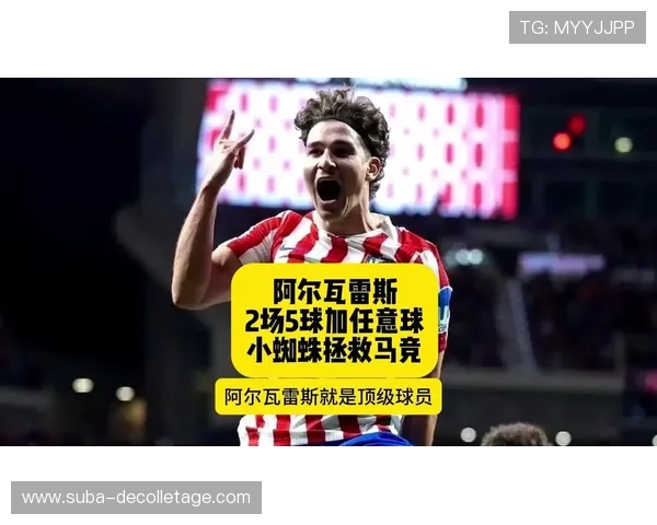 阿尔瓦雷斯半决赛梅开二度的战术与荣誉价值分析