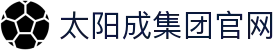 太阳成tyc7111cc(股份)有限公司-官方网站